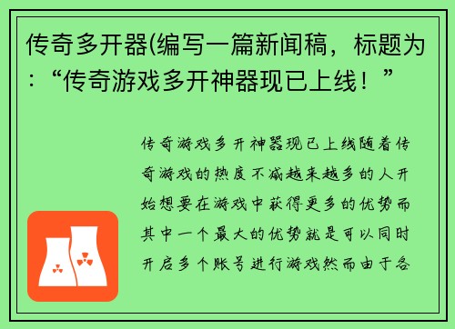 传奇多开器(编写一篇新闻稿，标题为：“传奇游戏多开神器现已上线！”)