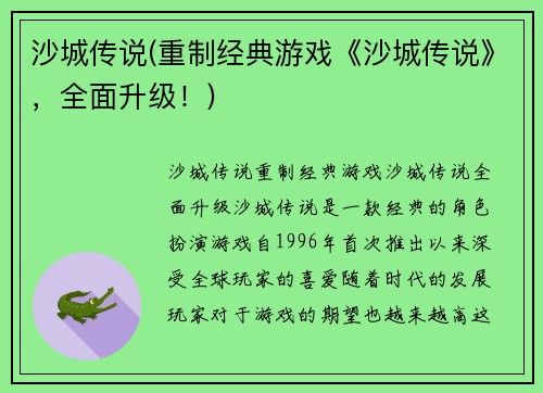 沙城传说(重制经典游戏《沙城传说》，全面升级！)