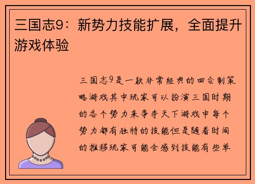 三国志9：新势力技能扩展，全面提升游戏体验
