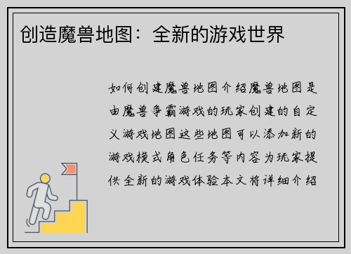 创造魔兽地图：全新的游戏世界