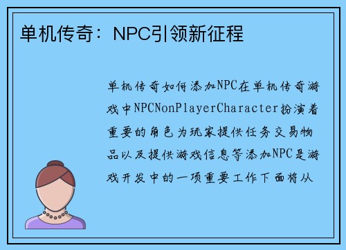 单机传奇：NPC引领新征程
